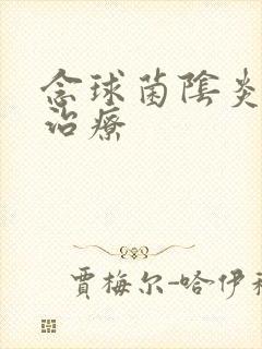 念球菌阴炎怎么治疗封面