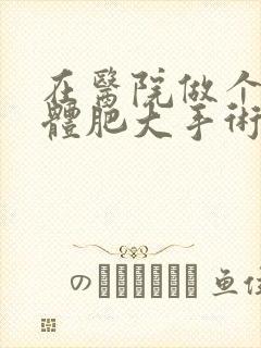 在医院做个扁桃体肥大手术需要多少费用