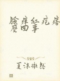 脸痒红疙瘩是怎么回事