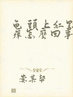 龟 头上红点还痒怎么回事