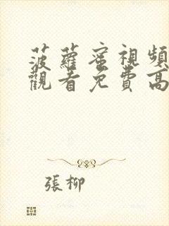 菠萝蜜视频在线观看免费高清封面