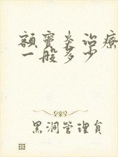 额窦炎治疗费用一般多少