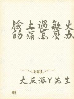 脸上过敏火辣辣的痛怎么办