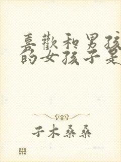 喜欢和男孩子玩的女孩子是什么性格