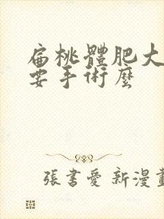 扁桃体肥大一定要手术么封面