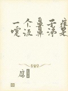 一个鼻子痒打喷嚏流鼻涕是怎么了