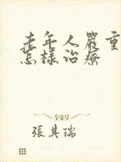 老年人严重失眠怎样治疗