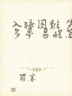 入睡困难 失眠多梦 易醒怎么办封面