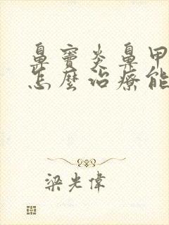 鼻窦炎鼻甲增厚怎么治疗能快速好