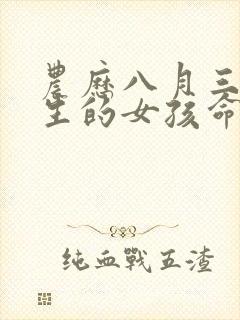 农历八月三十出生的女孩命运怎么样