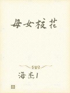 母女校花