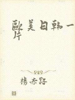 欧美日韩一级色片