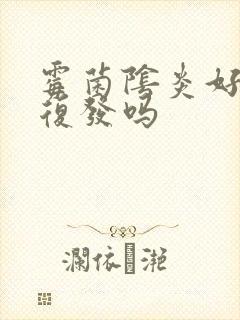 霉菌阴炎好了会复发吗