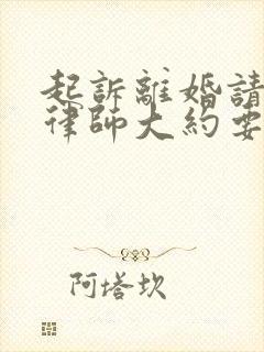 起诉离婚请一个律师大约要多少钱