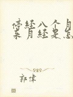 停经八个月后又来月经是怎么回事