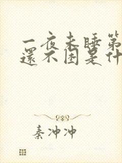 一夜未睡第二天还不困是什么情况