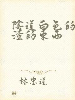 阴道白色的豆腐渣的东西封面