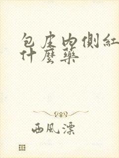 包皮内侧红痒用什么药