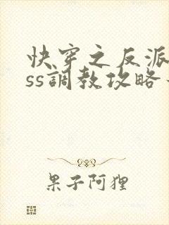 快穿之反派boss调教攻略最新章节txt