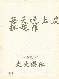 每天晚上皮肤越抓越痒