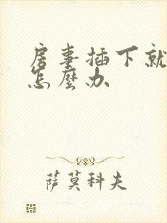 房事插下就泄了怎么办