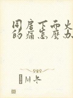 同房下面火辣辣的痛怎么办