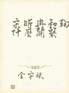 宋昕冉和鞠婧祎什么关系