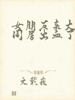 女朋友来大姨妈同房出血了怎么办