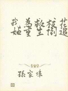 我为救校花而死她重生倒追我