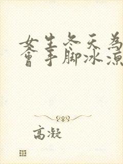 女生冬天为什么会手脚冰凉