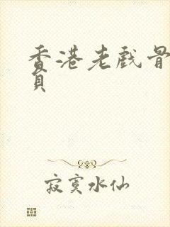 香港老戏骨男演员