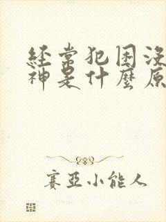 经常犯困没有精神是什么原因