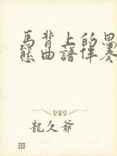 马背上的思念动态曲谱伴奏封面