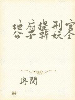 地府提刑官:请公子斩妖全本txt下载