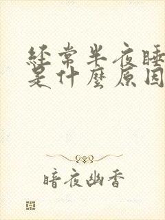 经常半夜睡不着是什么原因