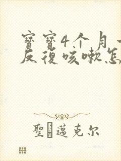 宝宝4个月一直反复咳嗽怎么办封面