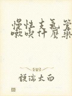 慢性支气管炎咳嗽吃什么药最有效