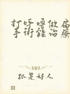 打呼噜做扁桃体手术能治疗吗