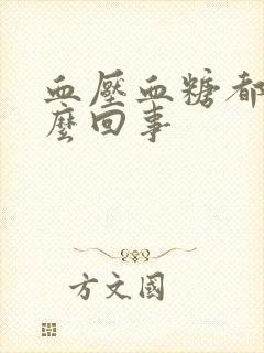 血压血糖都低怎么回事