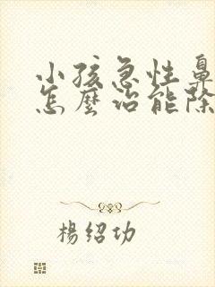 小孩急性鼻窦炎怎么治能除根