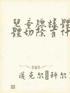 儿童腺样体扁桃体切除有什么影响封面