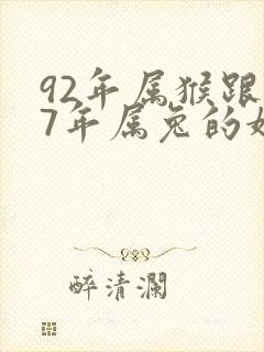 92年属猴跟87年属兔的婚配