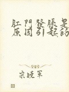 肛门发胀是什么原因引起的