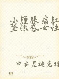 小腹胀痛肛门有坠胀感女性