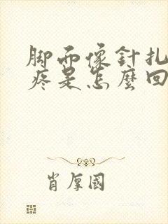 脚面像针扎一样疼是怎么回事封面