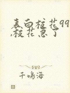 表白校花99次,校花急了