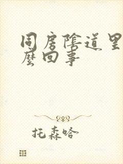 同房阴道里疼怎么回事