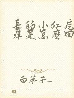 长的小红疙瘩还痒是怎么回事