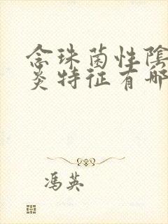 念珠菌性阴道发炎特征有哪些