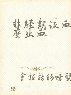 非经期流血要怎么止血